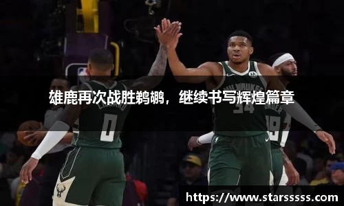 雄鹿再次战胜鹈鹕，继续书写辉煌篇章