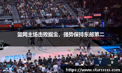 篮网主场击败掘金，强势保持东部第二
