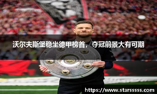 沃尔夫斯堡稳坐德甲榜首，夺冠前景大有可期