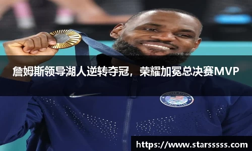 詹姆斯领导湖人逆转夺冠，荣耀加冕总决赛MVP