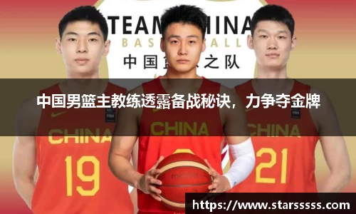 中国男篮主教练透露备战秘诀，力争夺金牌