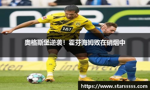 奥格斯堡逆袭！霍芬海姆败在硝烟中