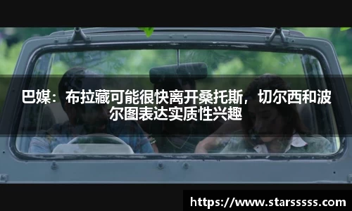 巴媒：布拉藏可能很快离开桑托斯，切尔西和波尔图表达实质性兴趣
