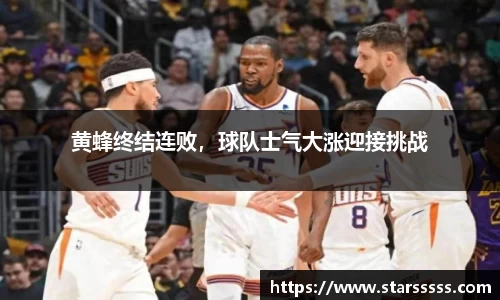 黄蜂终结连败，球队士气大涨迎接挑战