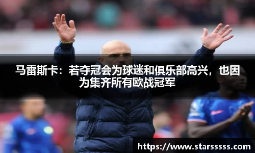 马雷斯卡：若夺冠会为球迷和俱乐部高兴，也因为集齐所有欧战冠军
