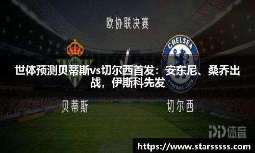 世体预测贝蒂斯vs切尔西首发：安东尼、桑乔出战，伊斯科先发