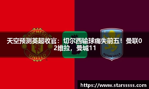 天空预测英超收官：切尔西输球痛失前五！曼联02维拉，曼城11