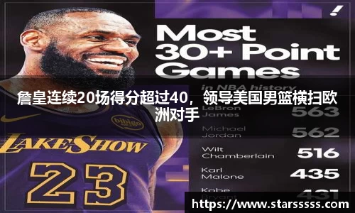 詹皇连续20场得分超过40，领导美国男篮横扫欧洲对手