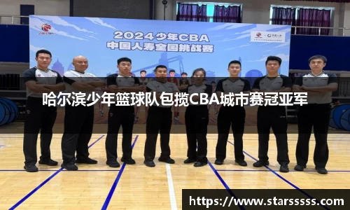 哈尔滨少年篮球队包揽CBA城市赛冠亚军