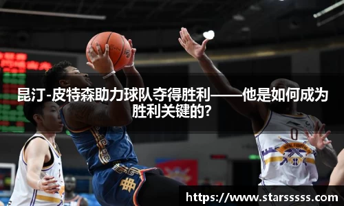 昆汀-皮特森助力球队夺得胜利——他是如何成为胜利关键的？