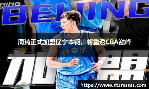 周琦正式加盟辽宁本钢，将重返CBA巅峰