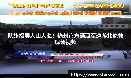 队旗招展人山人海！热刺官方晒冠军巡游北伦敦现场视频