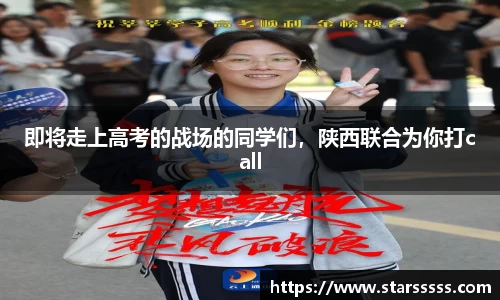 即将走上高考的战场的同学们，陕西联合为你打call