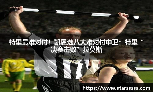 特里最难对付！凯恩选八大难对付中卫：特里“决赛击败”拉莫斯