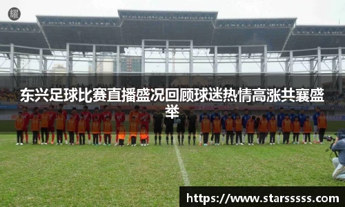 东兴足球比赛直播盛况回顾球迷热情高涨共襄盛举
