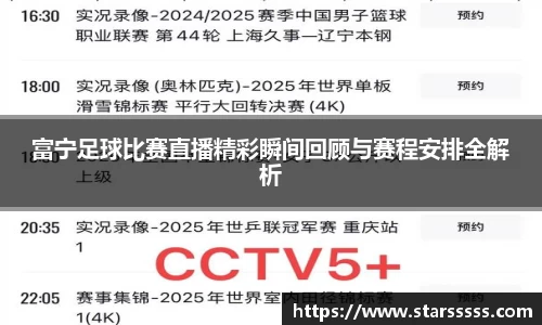 富宁足球比赛直播精彩瞬间回顾与赛程安排全解析