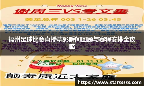 福州足球比赛直播精彩瞬间回顾与赛程安排全攻略