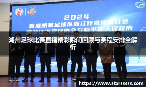 湖州足球比赛直播精彩瞬间回顾与赛程安排全解析