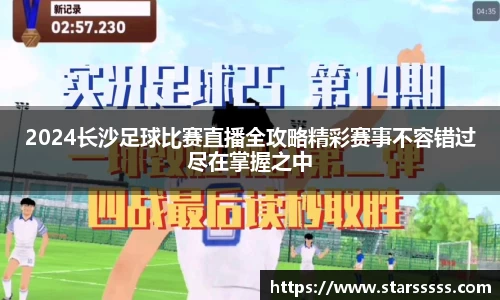 2024长沙足球比赛直播全攻略精彩赛事不容错过尽在掌握之中
