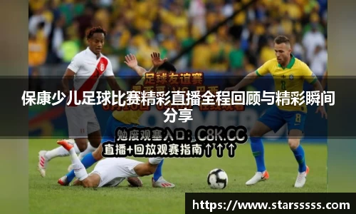 保康少儿足球比赛精彩直播全程回顾与精彩瞬间分享