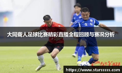 大同聋人足球比赛精彩直播全程回顾与赛况分析