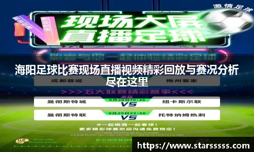 海阳足球比赛现场直播视频精彩回放与赛况分析尽在这里