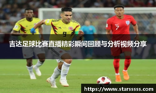 吉达足球比赛直播精彩瞬间回顾与分析视频分享