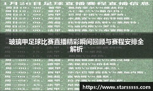 玻璃甲足球比赛直播精彩瞬间回顾与赛程安排全解析