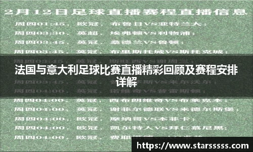 法国与意大利足球比赛直播精彩回顾及赛程安排详解