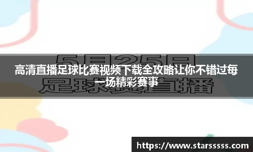 高清直播足球比赛视频下载全攻略让你不错过每一场精彩赛事