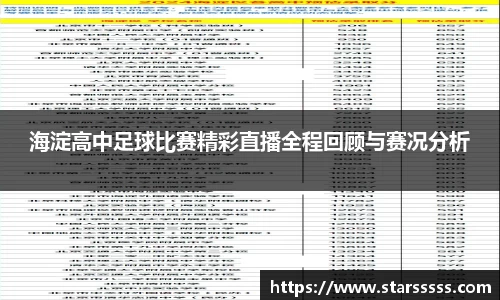 海淀高中足球比赛精彩直播全程回顾与赛况分析