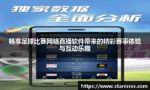 畅享足球比赛网络直播软件带来的精彩赛事体验与互动乐趣