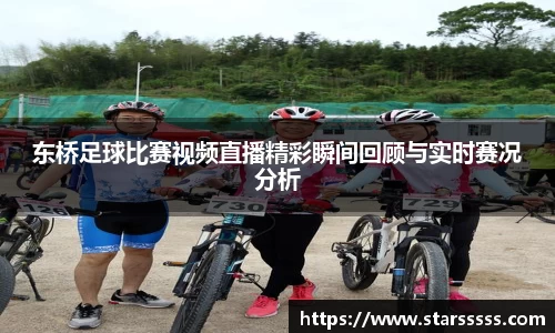 东桥足球比赛视频直播精彩瞬间回顾与实时赛况分析