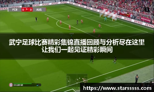 武宁足球比赛精彩集锦直播回顾与分析尽在这里让我们一起见证精彩瞬间