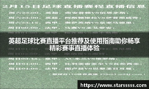 英超足球比赛直播平台推荐及使用指南助你畅享精彩赛事直播体验