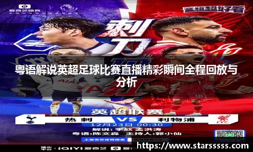 粤语解说英超足球比赛直播精彩瞬间全程回放与分析