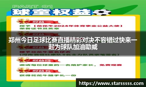 郑州今日足球比赛直播精彩对决不容错过快来一起为球队加油助威