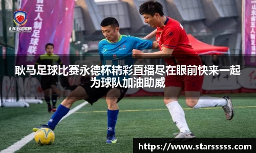 耿马足球比赛永德杯精彩直播尽在眼前快来一起为球队加油助威