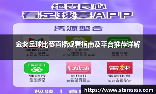 金奖足球比赛直播观看指南及平台推荐详解