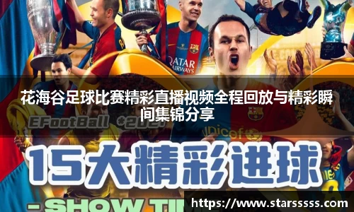 花海谷足球比赛精彩直播视频全程回放与精彩瞬间集锦分享