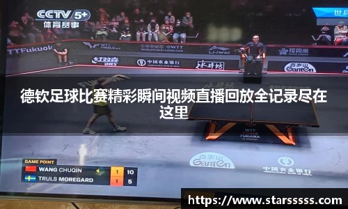 德钦足球比赛精彩瞬间视频直播回放全记录尽在这里