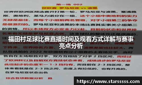福田村足球比赛直播时间及观看方式详解与赛事亮点分析