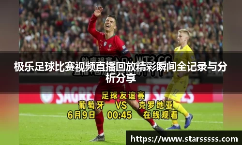 极乐足球比赛视频直播回放精彩瞬间全记录与分析分享