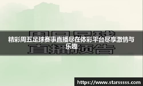 精彩周五足球赛事直播尽在体彩平台尽享激情与乐趣
