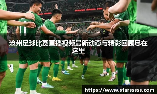 沧州足球比赛直播视频最新动态与精彩回顾尽在这里