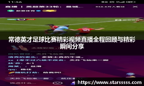 常德英才足球比赛精彩视频直播全程回顾与精彩瞬间分享