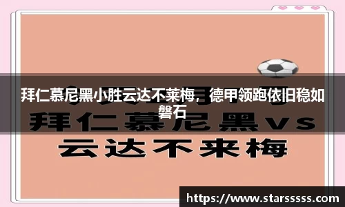 拜仁慕尼黑小胜云达不莱梅，德甲领跑依旧稳如磐石