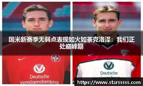国米新赛季无弱点表现如火如荼克洛泽：我们正处巅峰期