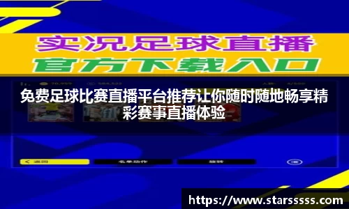 免费足球比赛直播平台推荐让你随时随地畅享精彩赛事直播体验