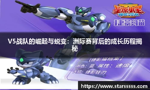 V5战队的崛起与蜕变：洲际赛背后的成长历程揭秘